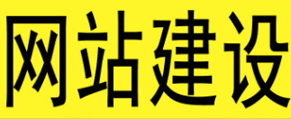 深圳網站建設