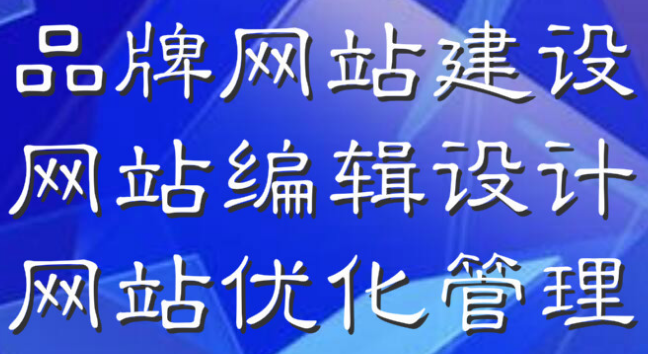 深圳網站優(yōu)化一定要注意這點，網站才能夠越做越好！