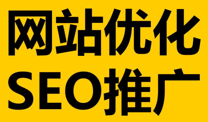 深圳網站優(yōu)化必不可少的這幾點細節(jié)！