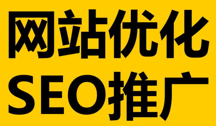 深圳網站優化