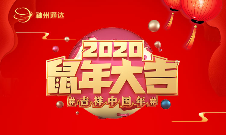 深圳神州通達(dá)網(wǎng)絡(luò)技術(shù)有限公司2020年春節(jié)放假通知